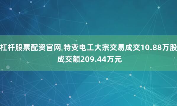 杠杆股票配资官网 特变电工大宗交易成交10.88万股 成交额209.44万元