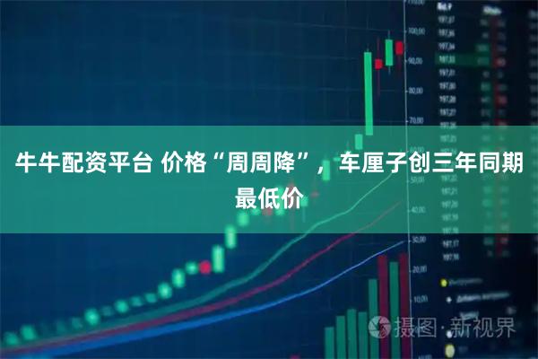 牛牛配资平台 价格“周周降”，车厘子创三年同期最低价